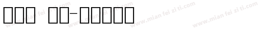 衡水体 数字字体转换